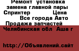 Ремонт, установка-замена главной пары  Спринтер 904w    › Цена ­ 41 500 - Все города Авто » Продажа запчастей   . Челябинская обл.,Аша г.